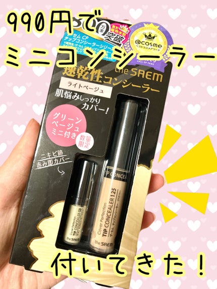 カバーパーフェクション チップコンシーラー/the SAEM/リキッドコンシーラーを使ったクチコミ(1枚目)