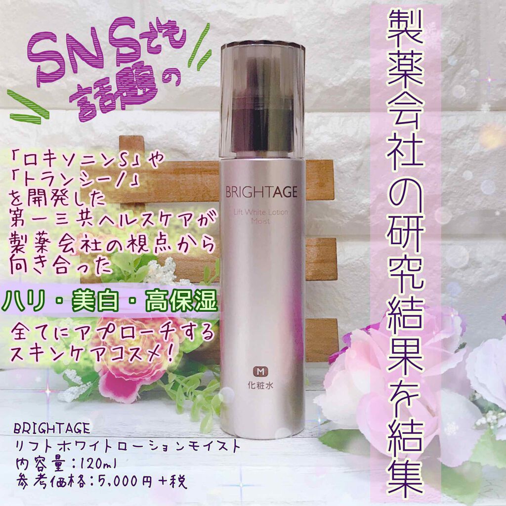 リフトホワイト ローション モイスト/BRIGHTAGE/化粧水を使ったクチコミ（1枚目）