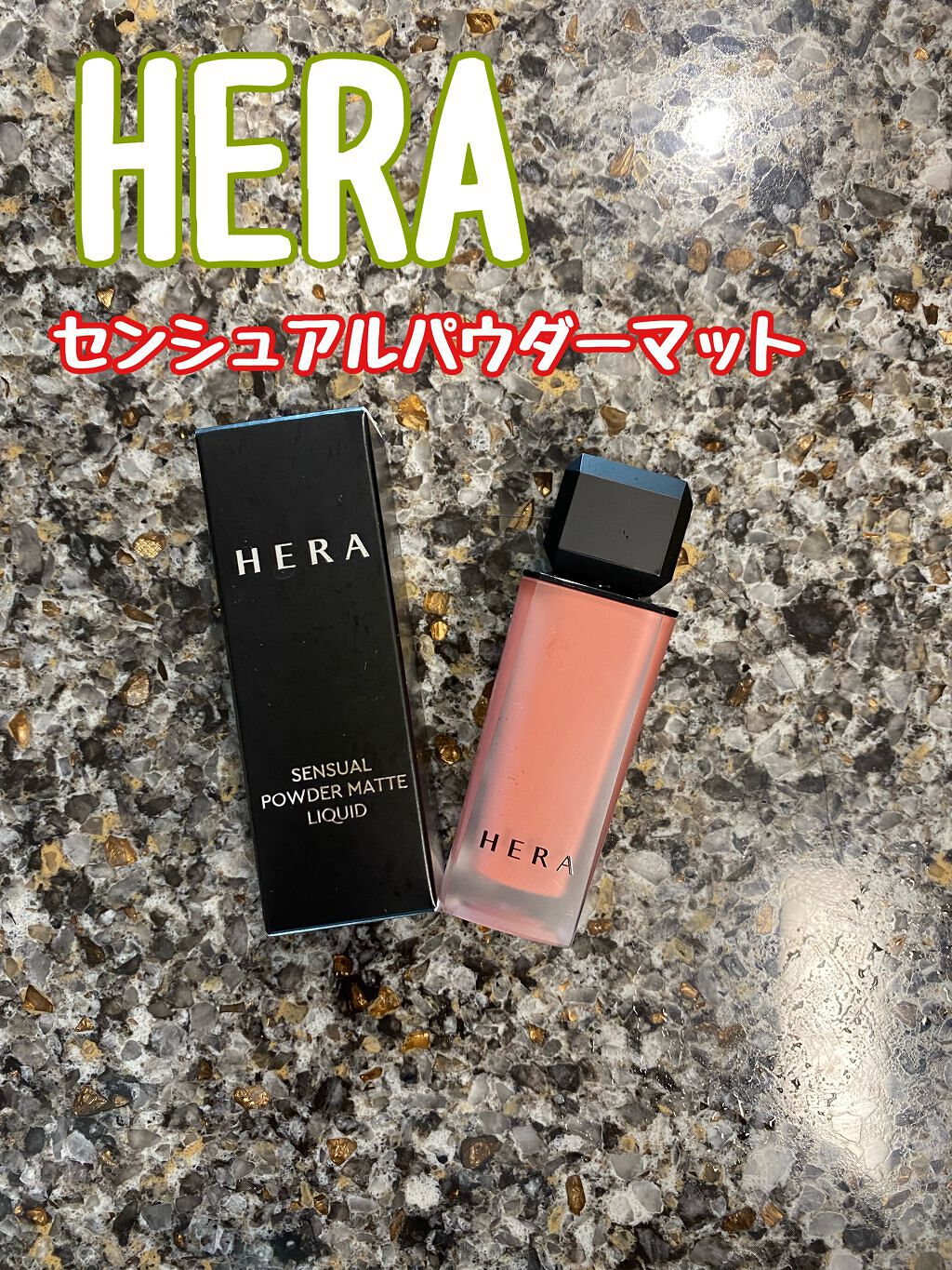 センシュアルパウダーマットリキッド 435 PAMPAMS/HERA/口紅を使ったクチコミ（1枚目）