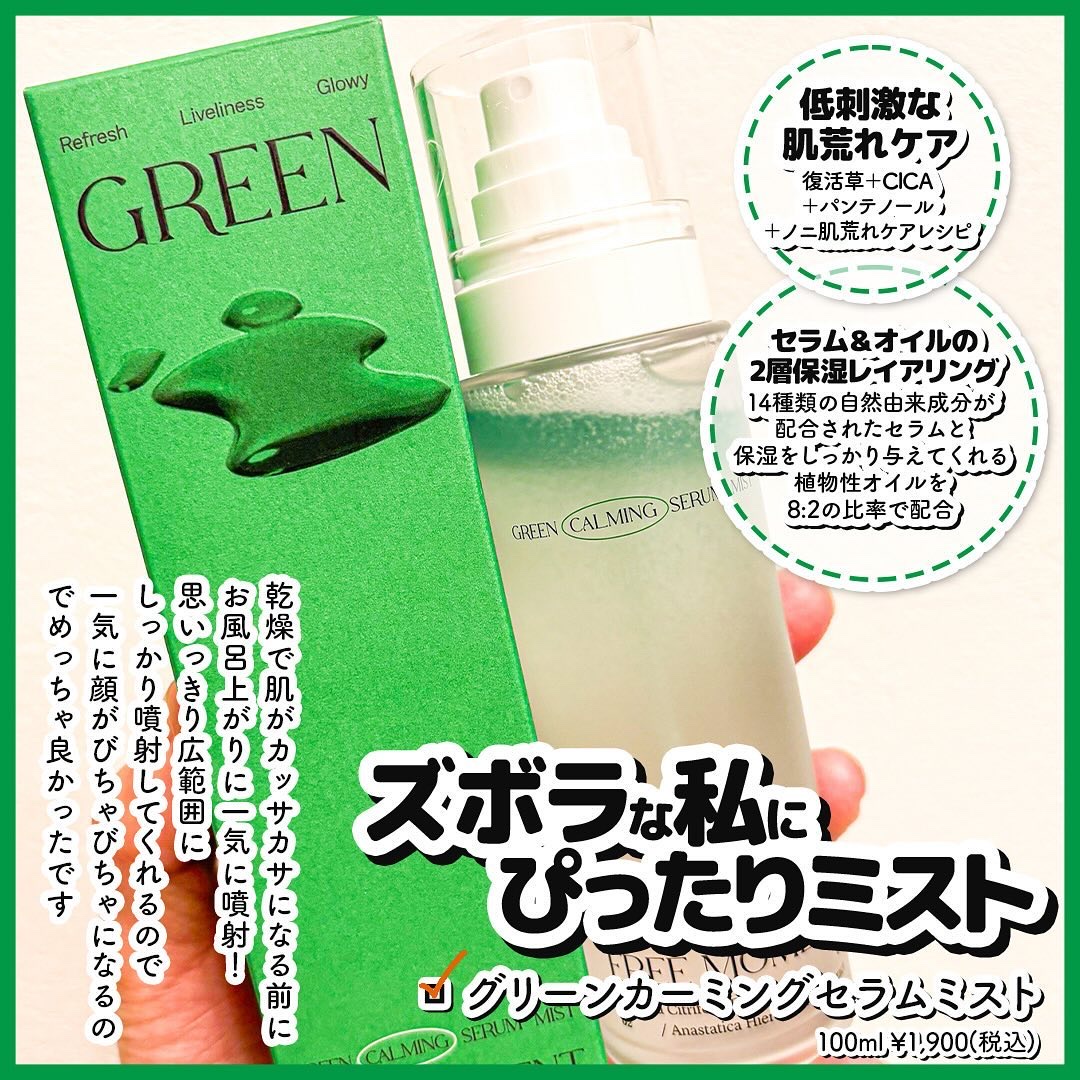 グリーンカーミングセラムミスト/Free Moment /ミスト状化粧水を使ったクチコミ（2枚目）