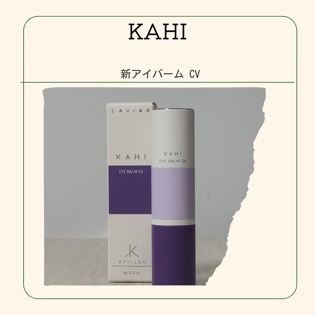 アイバーム CV/KAHI/フェイスバームを使ったクチコミ（1枚目）