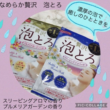 贅沢泡とろ 入浴料 スリーピングアロマの香り/お湯物語/入浴剤を使ったクチコミ（1枚目）