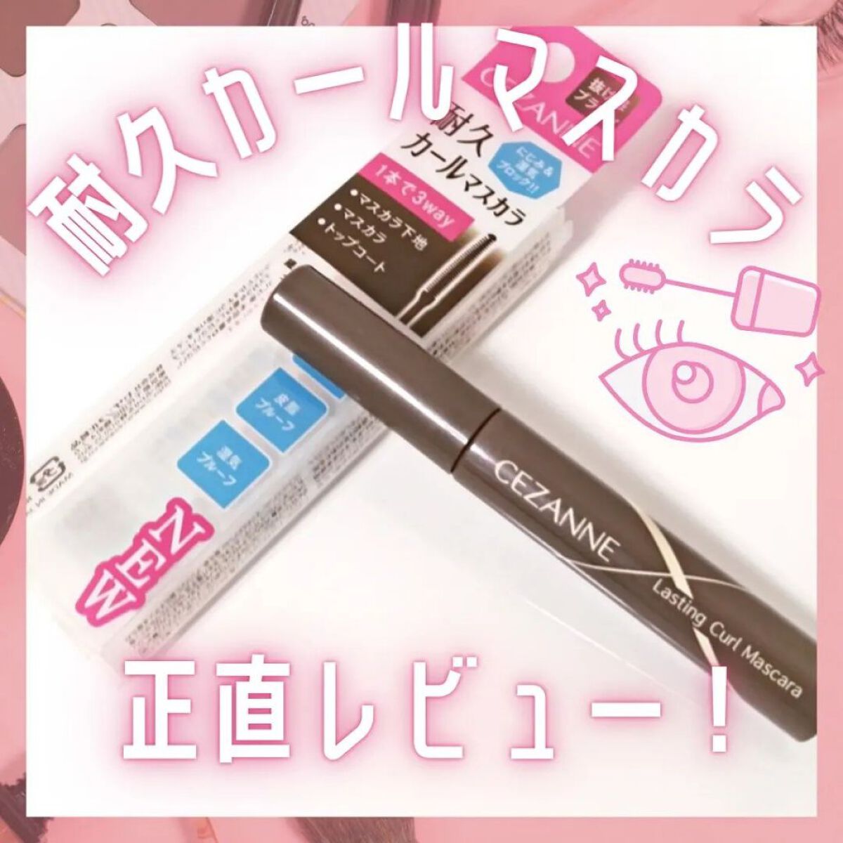 耐久カールマスカラ/CEZANNE/マスカラを使ったクチコミ（1枚目）