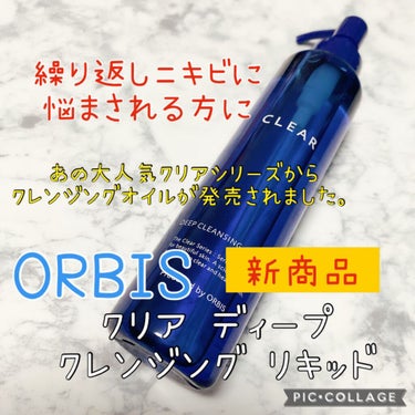 オルビス クリアフル ディープクレンジングリキッドのクチコミ「新商品❤️
ORBISクリアシリーズから
ニキビ肌にオススメのクレンジングオイルが
新販売され.....」（1枚目）