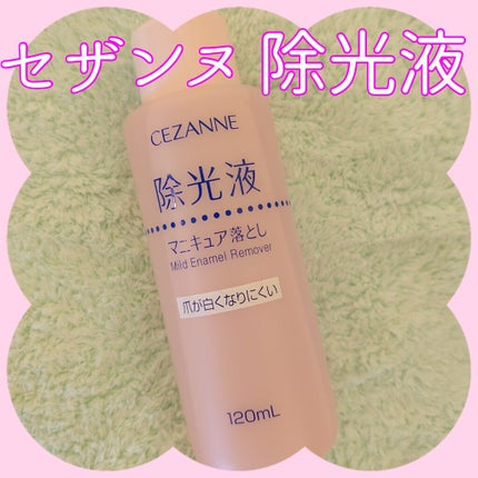 マイルド エナメルリムーバーN/CEZANNE/除光液を使ったクチコミ(1枚目)