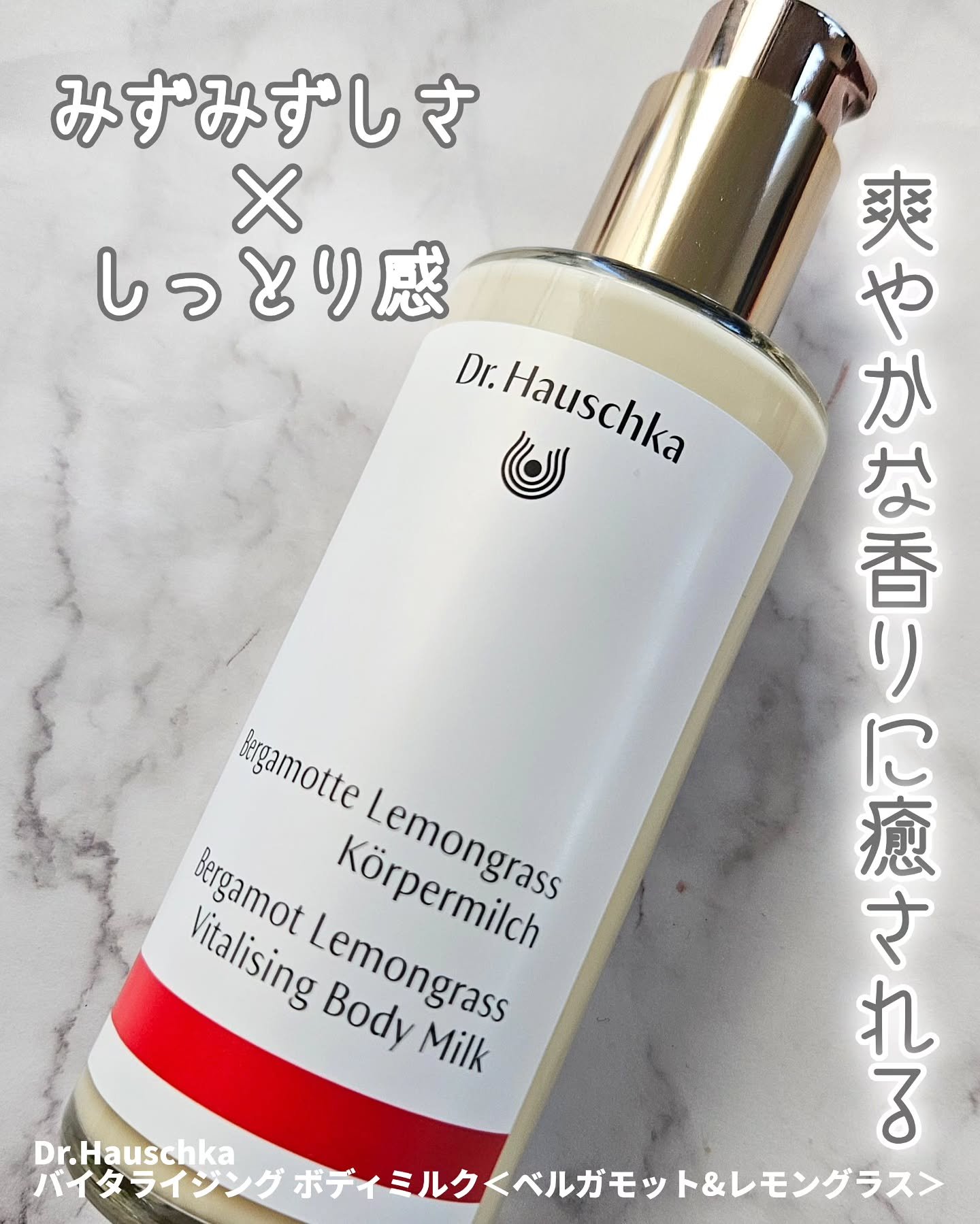 バイタライジング ボディミルク レモングラス/ドクターハウシュカ　/ボディミルクを使ったクチコミ（1枚目）