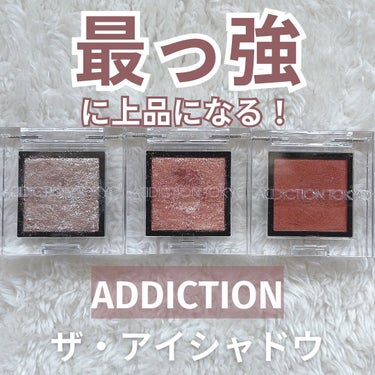 アディクション ザ アイシャドウ スパークル/ADDICTION/シングルアイシャドウを使ったクチコミ（1枚目）