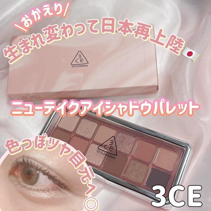 3CE ニューテイク アイシャドウパレット/3CE/アイシャドウパレットを使ったクチコミ(1枚目)