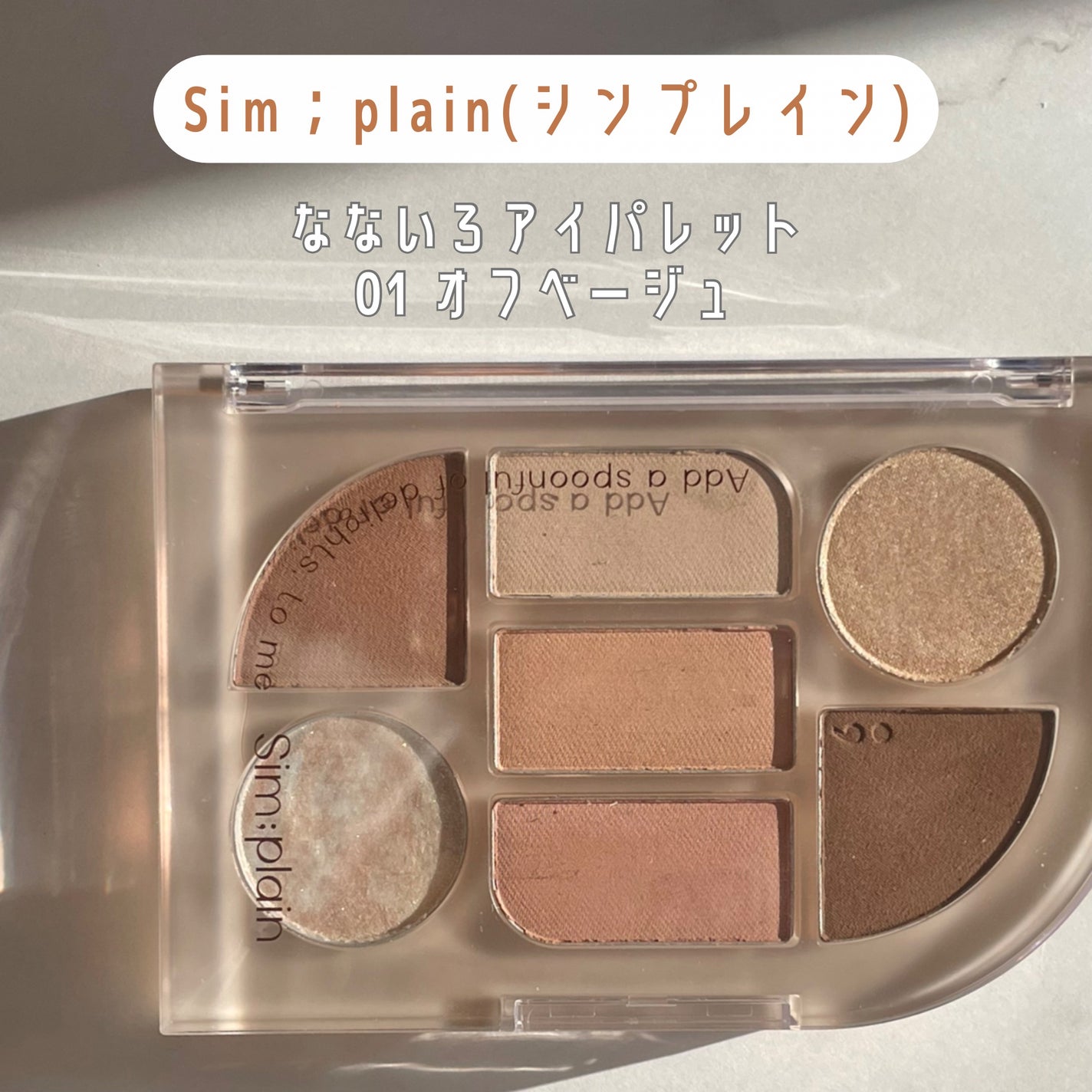 シンプレイン アイパレット/Sim;plain/アイシャドウパレットを使ったクチコミ(2枚目)