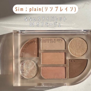 シンプレイン アイパレット 01 オフベージュ/Sim;plain/アイシャドウパレットを使ったクチコミ（2枚目）