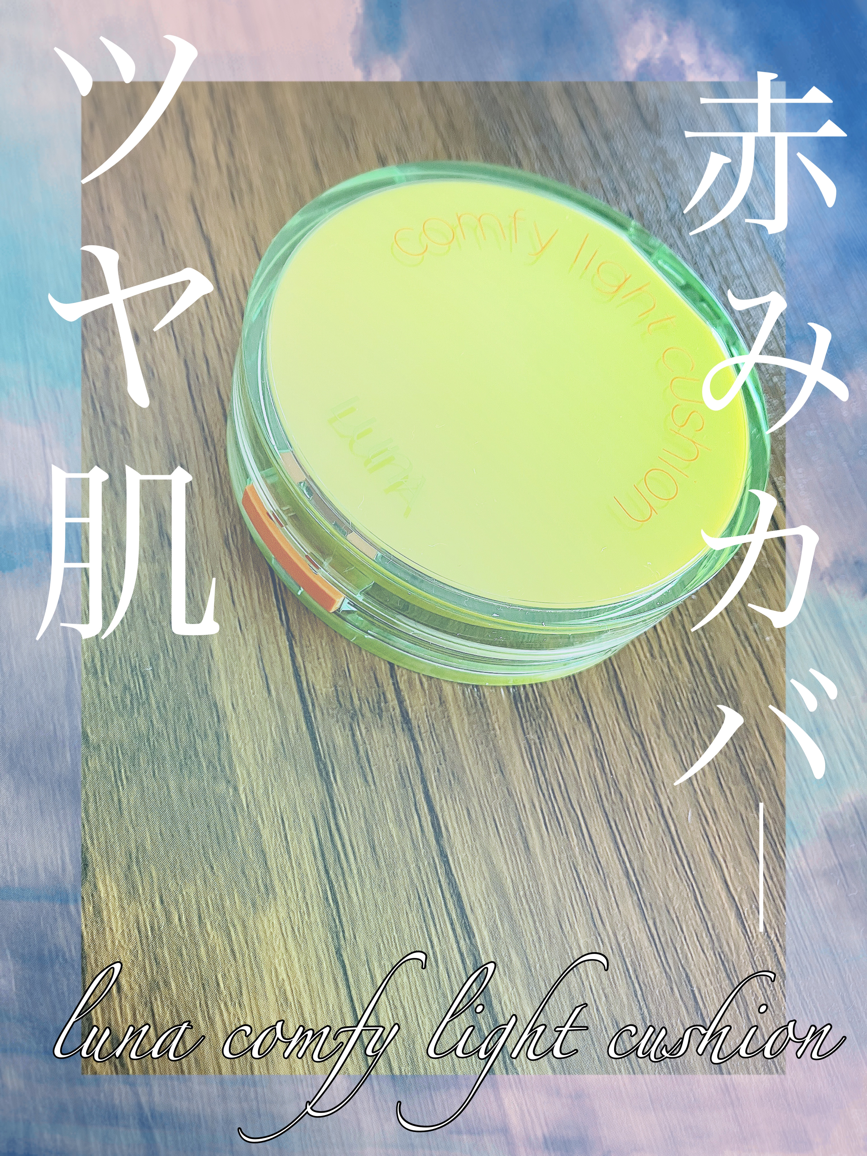 コンフィーライトクッション/LUNA/クッションファンデーションを使ったクチコミ（1枚目）