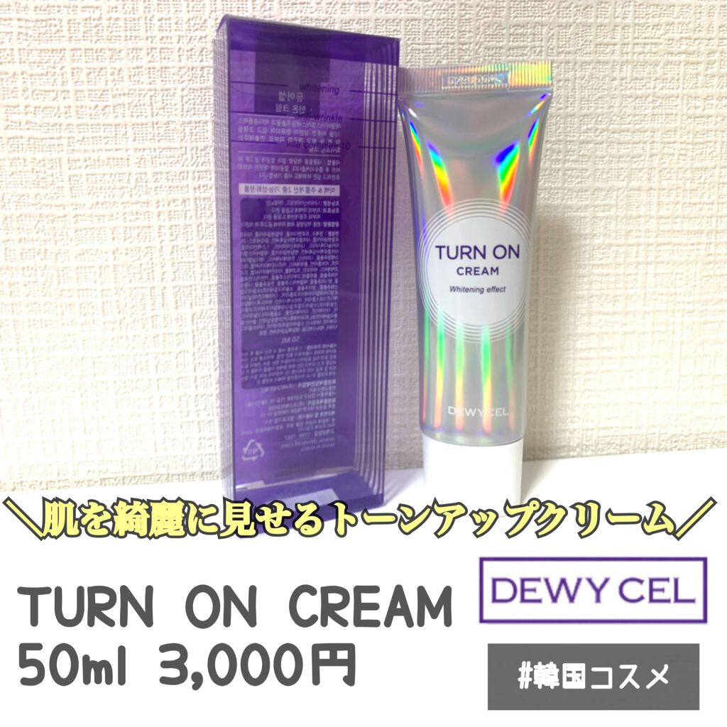 デュイセル ターンオンクリーム/DEWYCEL/フェイスクリームを使ったクチコミ(1枚目)
