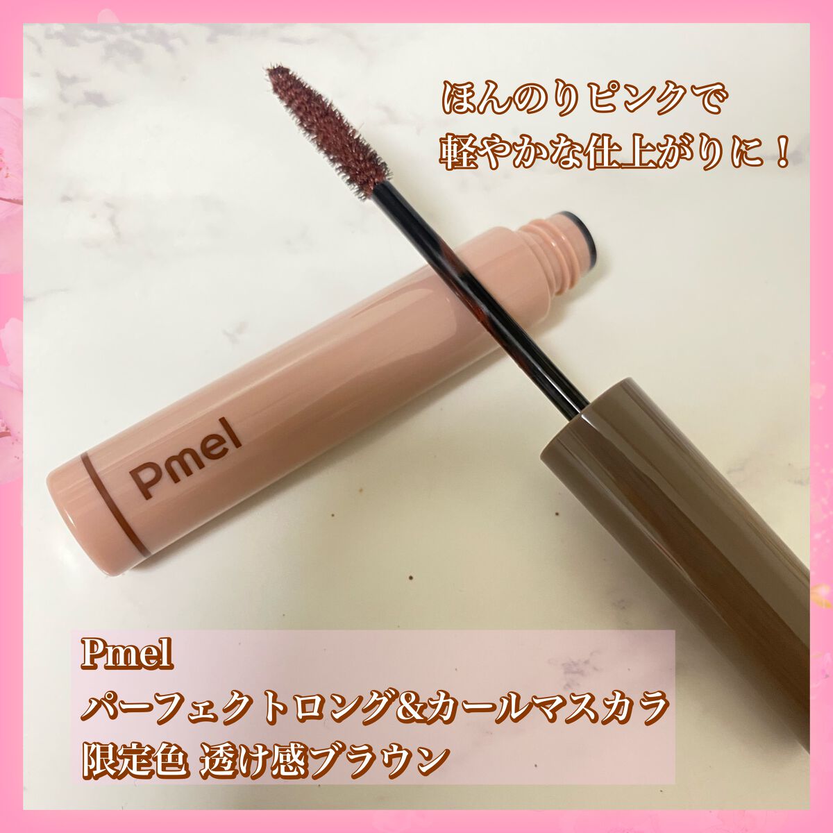 ピメル うそつきマスカラ 【限定】透け感ブラウン/pdc/マスカラを使ったクチコミ（2枚目）