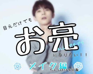 こんにちは、る。です❄️️

前回の投稿に沢山の💗、📎、💬本当にありがとうございます！
思っていた以上に沢山の方々に見ていただけてとっても光栄です！！

はてさて今回は 前回嬉しくも「ﾒｲｸ方法教えてほ