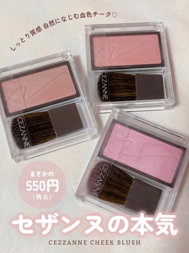 これが550円は安すぎる！

名品揃いのセザンヌの中でも
特に推したいプチプラチーク☁️

セザンヌ チークブラッシュ ¥550
01 フォギーローズ
02 シナモンブラウン
03 ミルクモーヴ

塗っ