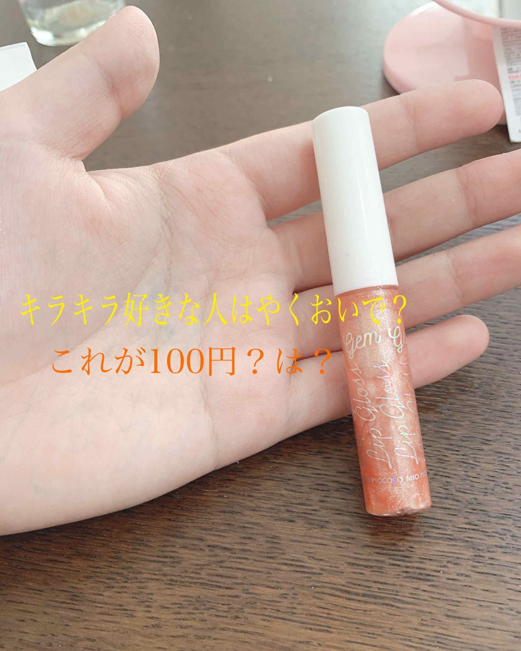 MP ジェム リップグロス/セリア/リップグロスを使ったクチコミ(1枚目)