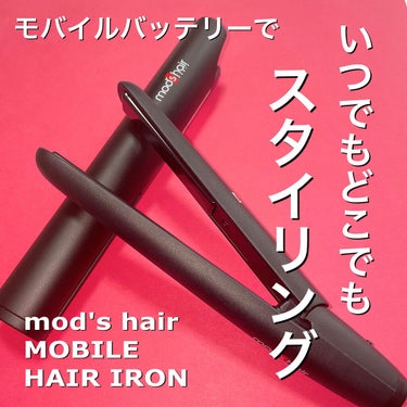 モバイルヘアアイロン（MHS-1341）/mod's hair/ストレートアイロンを使ったクチコミ（1枚目）