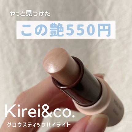 グロウスティックハイライト/Kirei&co./スティックハイライトを使ったクチコミ(1枚目)