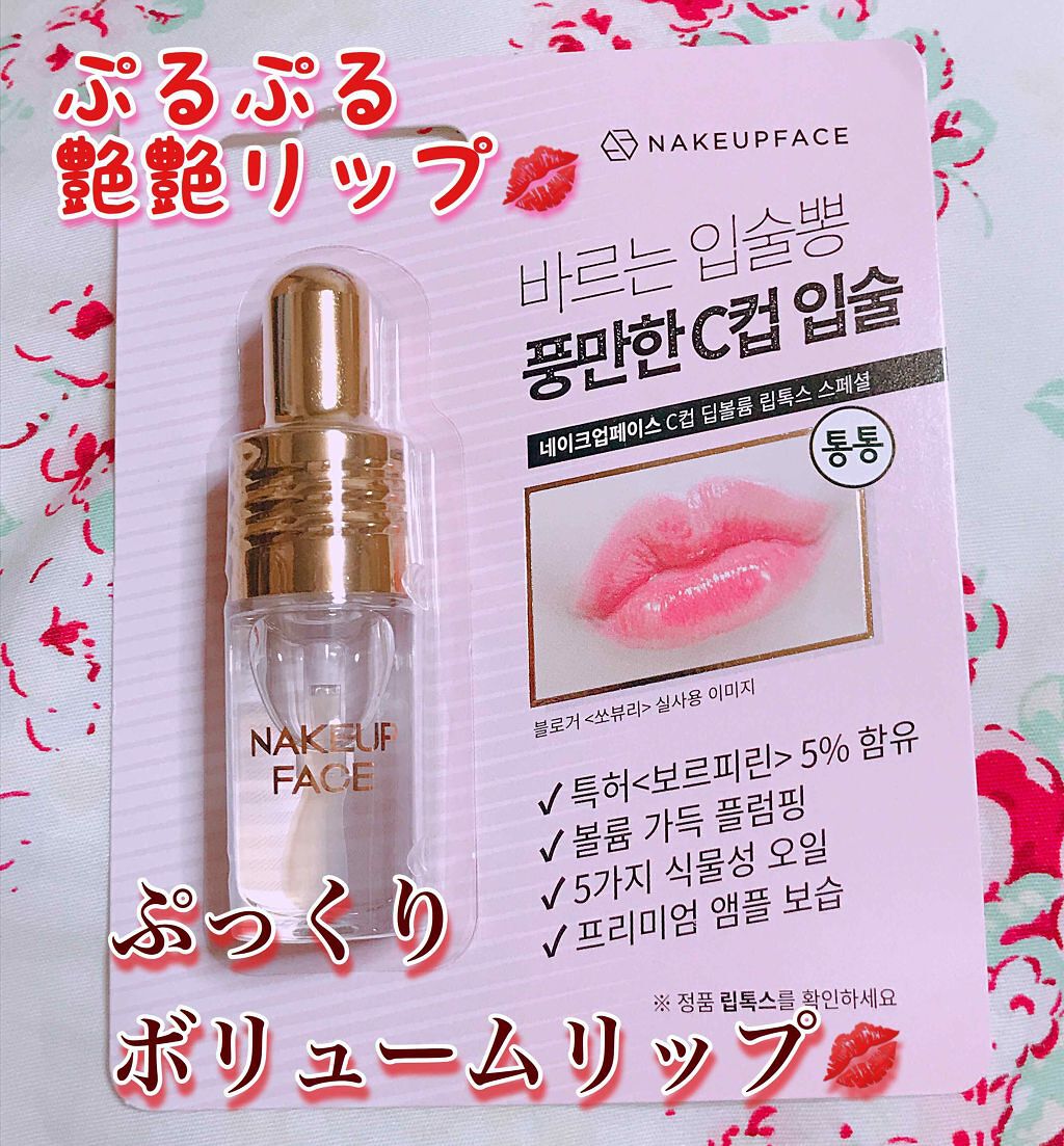 Cカップ ディープ ボリューム リップトックス/Nakeup Face/リッププランパーを使ったクチコミ（1枚目）