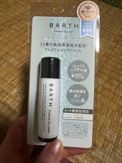 BARTHプレミアムリップクリーム/BARTH/リップクリームを使ったクチコミ(1枚目)