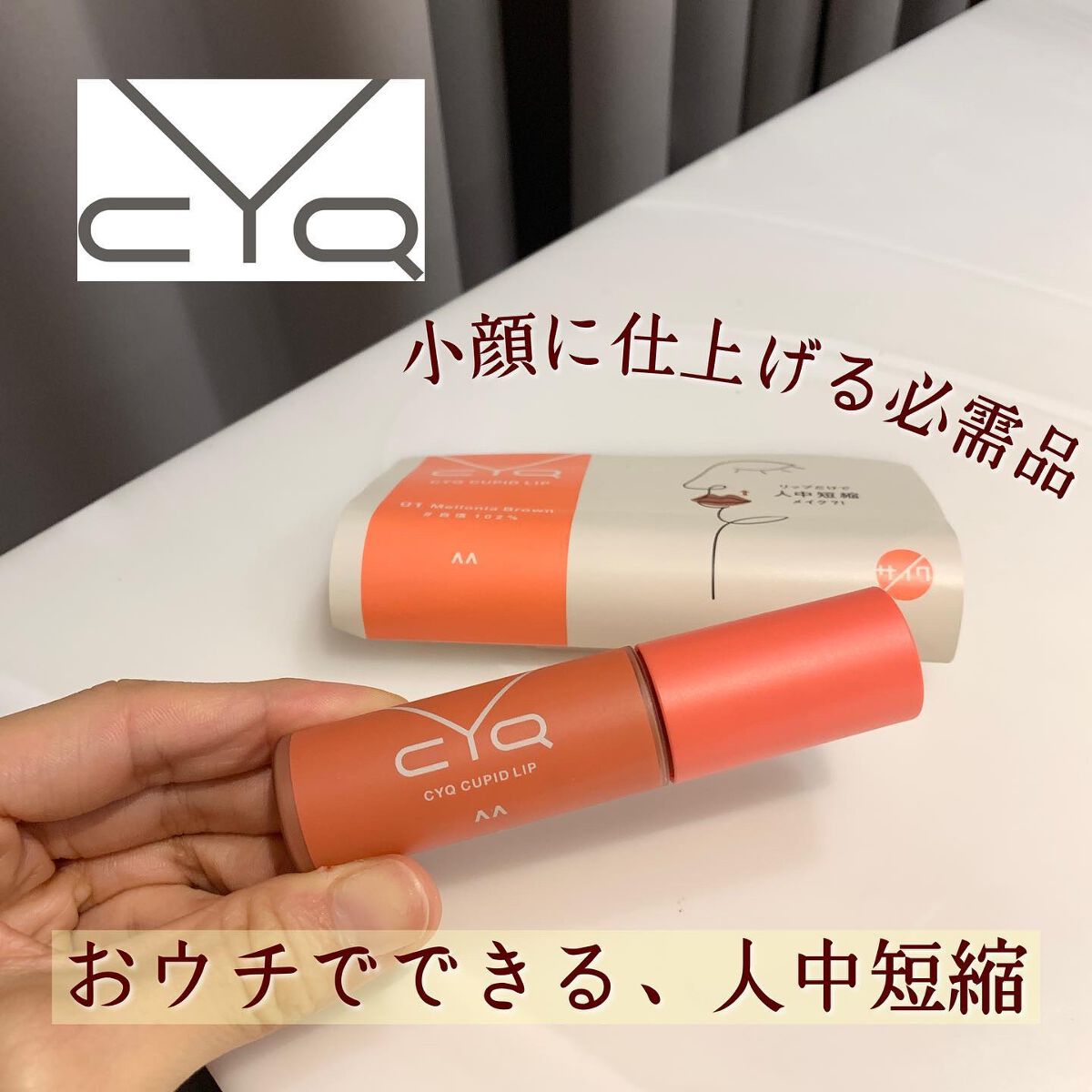 キューピッドリップ 01 メロニアブラウン/CYQ/口紅を使ったクチコミ（1枚目）