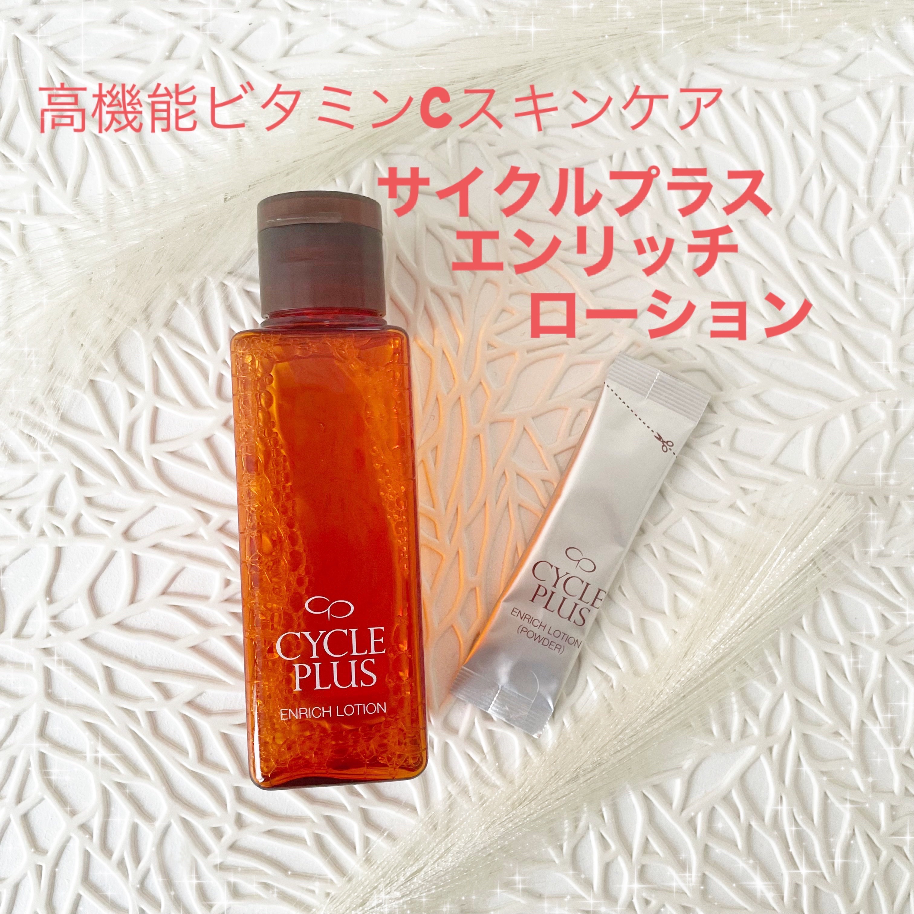 エンリッチ ローション/サイクルプラス/化粧水を使ったクチコミ（1枚目）