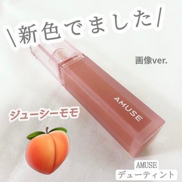 デューティント/AMUSE/口紅を使ったクチコミ（1枚目）