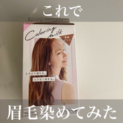 カラーリングミルク【旧】/パルティ/ヘアカラーを使ったクチコミ(1枚目)