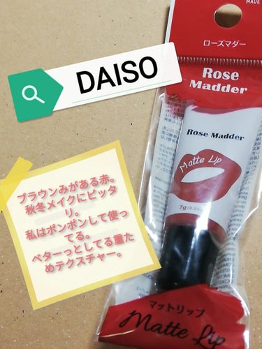 📌DAISO マットリップD📌

赤が強いブラウンではなく、ブラウンみがある赤(伝わるかなぁ？？)。
マットリップというよりセミマットって感じで、ベターっとしてるからか、艶透け感がちょっとある。

私は