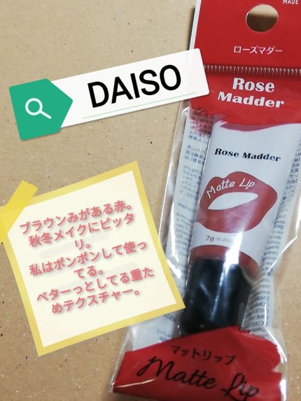 マットリップD/DAISO/口紅を使ったクチコミ(1枚目)