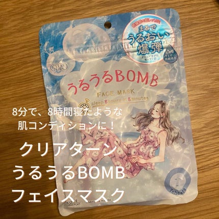 うるうるBOMBマスク/クリアターン/シートマスク・パックを使ったクチコミ(1枚目)