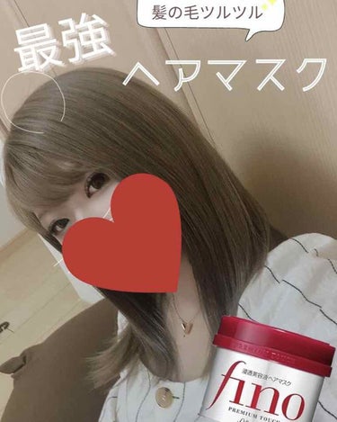 髪の毛ツルツル✨最強ヘアマスクのフィーノをもうずっと使っていて、効果を分かってもらいたいので紹介しようと思います💕


私は毎日ストレートアイロンで髪の毛をセットしたりコテで巻いたりブリーチのしすぎて髪