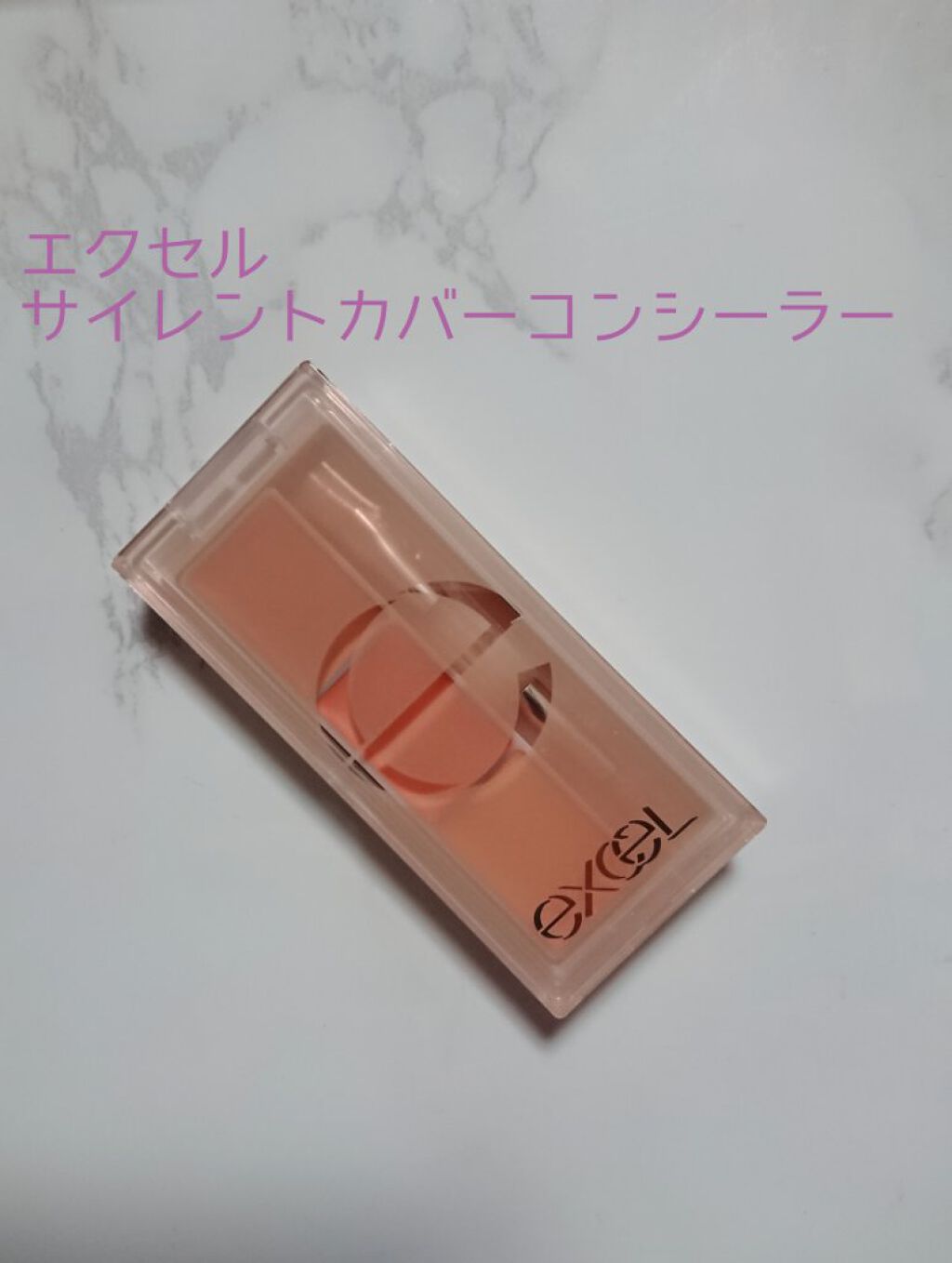 サイレントカバー コンシーラー/excel/パレットコンシーラーを使ったクチコミ(1枚目)