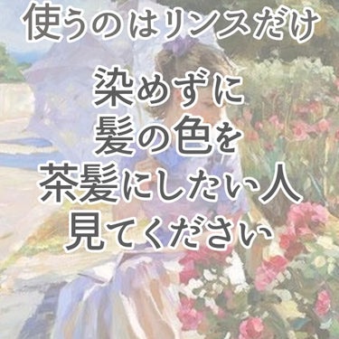 こんにちは！ よあけです🌙*ﾟ

今回は、サムネの通り〖染めずに髪の毛を茶髪にする方法〗です！

※髪が痛みます
※約1ヶ月かかります

┈┈┈┈┈┈┈ ❁ ❁ ❁ ┈┈┈┈┈┈┈┈

① シャンプー前