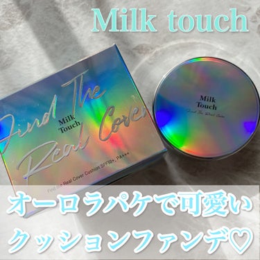 Milk Touch ファインド ザ リアル カバー クッションのクチコミ「Milk Touch
ファインド ザ リアル カバー クッション
01号ピュアベージュ

韓国.....」（1枚目）