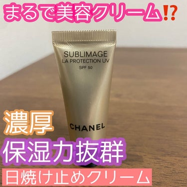 サブリマージュ ラ プロテクシオン UV 50/CHANEL/日焼け止め・UVケアを使ったクチコミ（1枚目）