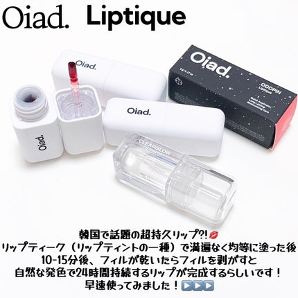 リップグロウオイル/oiad/リップグロスを使ったクチコミ(2枚目)