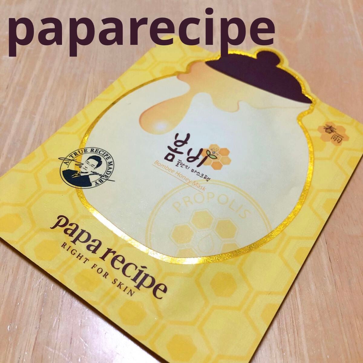 パパレシピ ボムビーハニーマスク/PAPA RECIPE/シートマスク・パックを使ったクチコミ(1枚目)