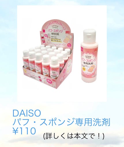 パフ・スポンジ専用洗剤/DAISO/その他化粧小物を使ったクチコミ(4枚目)
