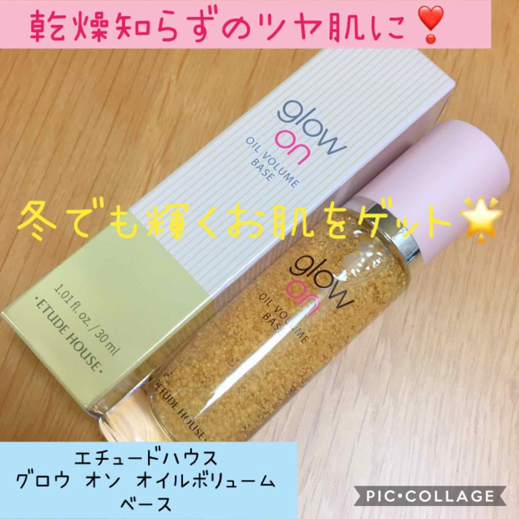  グローオンオ​​イルボリュームベース/ETUDE/化粧下地を使ったクチコミ（1枚目）