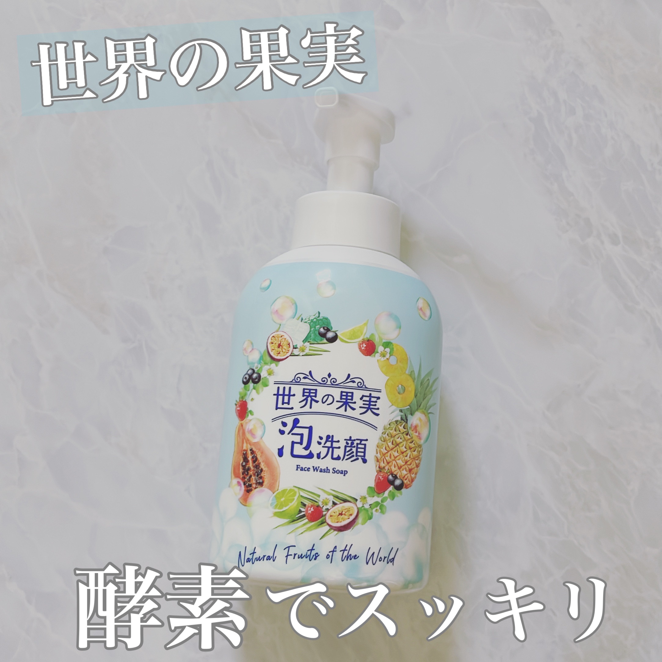 世界の果実 すっきり泡洗顔/世界の果実/泡洗顔を使ったクチコミ（1枚目）