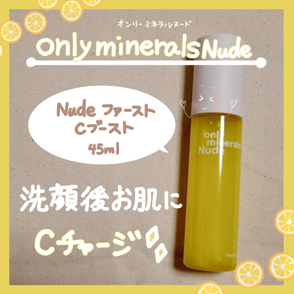 Nude ファーストCブースト/ONLY MINERALS/美容液を使ったクチコミ(1枚目)