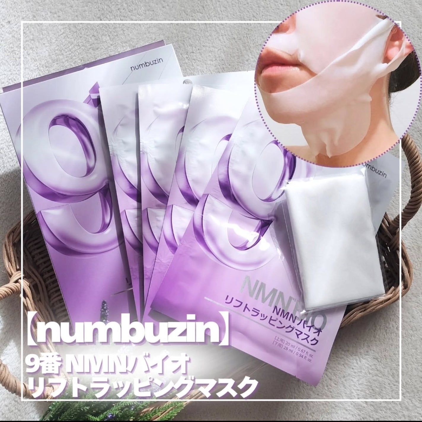 9番 NMNバイオリフトラッピングマスク/numbuzin/シートマスク・パックを使ったクチコミ(1枚目)