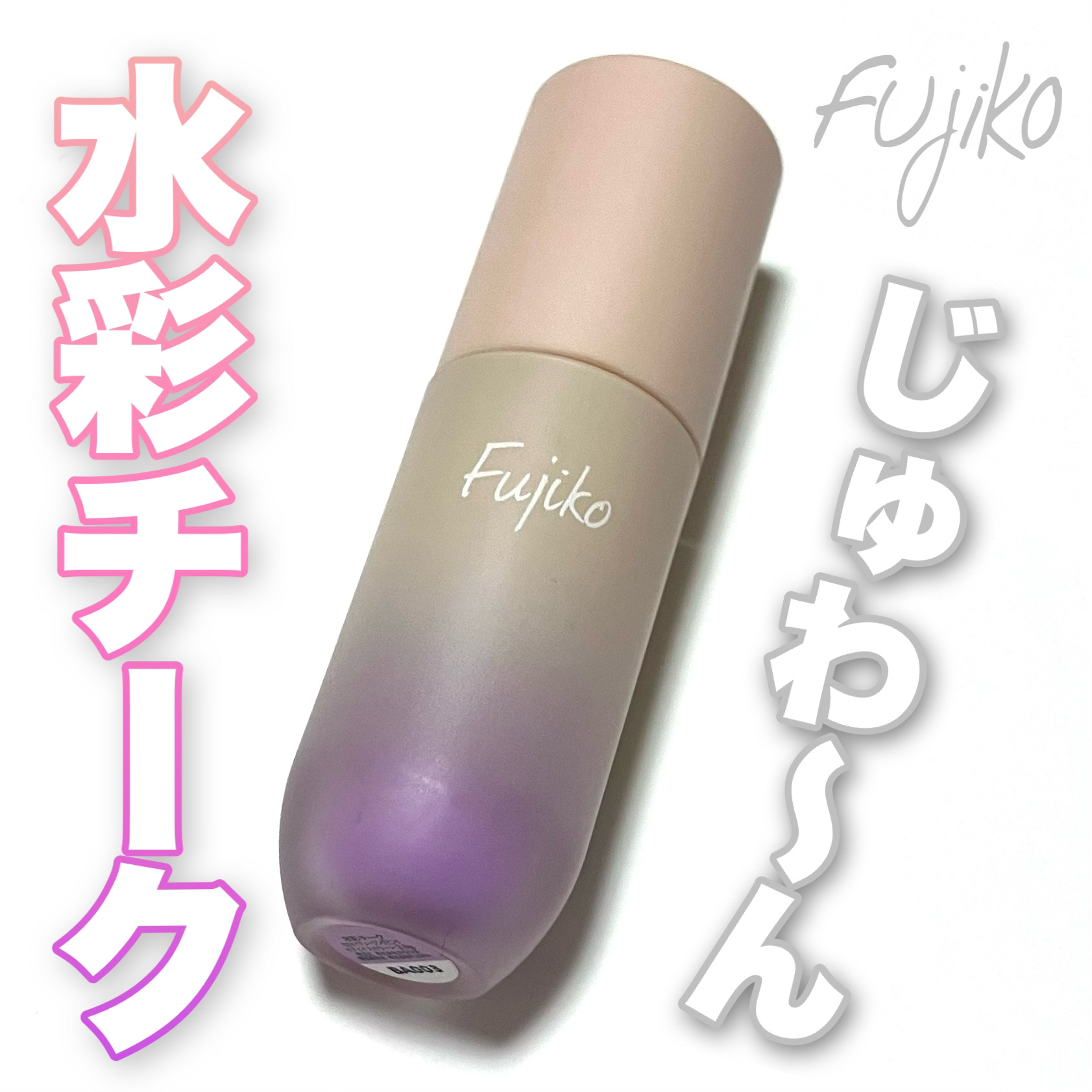 ⽔彩チーク/Fujiko/リキッドチークを使ったクチコミ（1枚目）