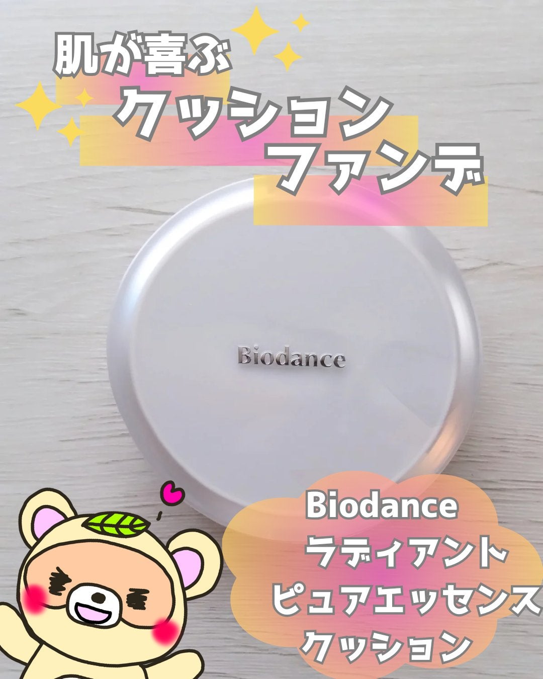 ラディアントピュア エッセンスクッション/Biodance/クッションファンデーションを使ったクチコミ(1枚目)