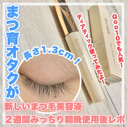 ミラクルアイラッシュアンプル/deartique/まつげ美容液を使ったクチコミ(1枚目)