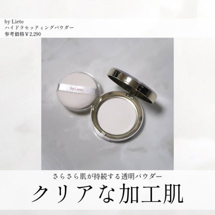 ハイドラセッティングパウダー/byLieto/プレストパウダーを使ったクチコミ(1枚目)