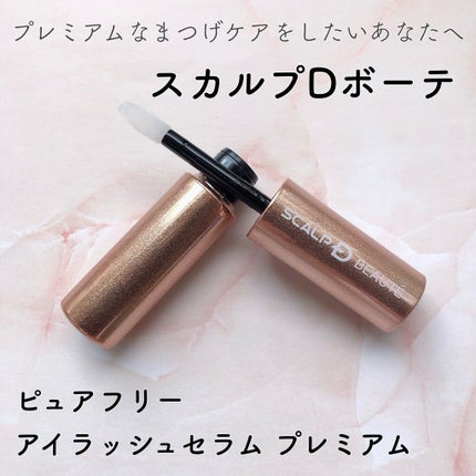 スカルプD ボーテ ピュアフリーアイラッシュセラム プレミアム/アンファー(スカルプD)/まつげ美容液を使ったクチコミ(1枚目)