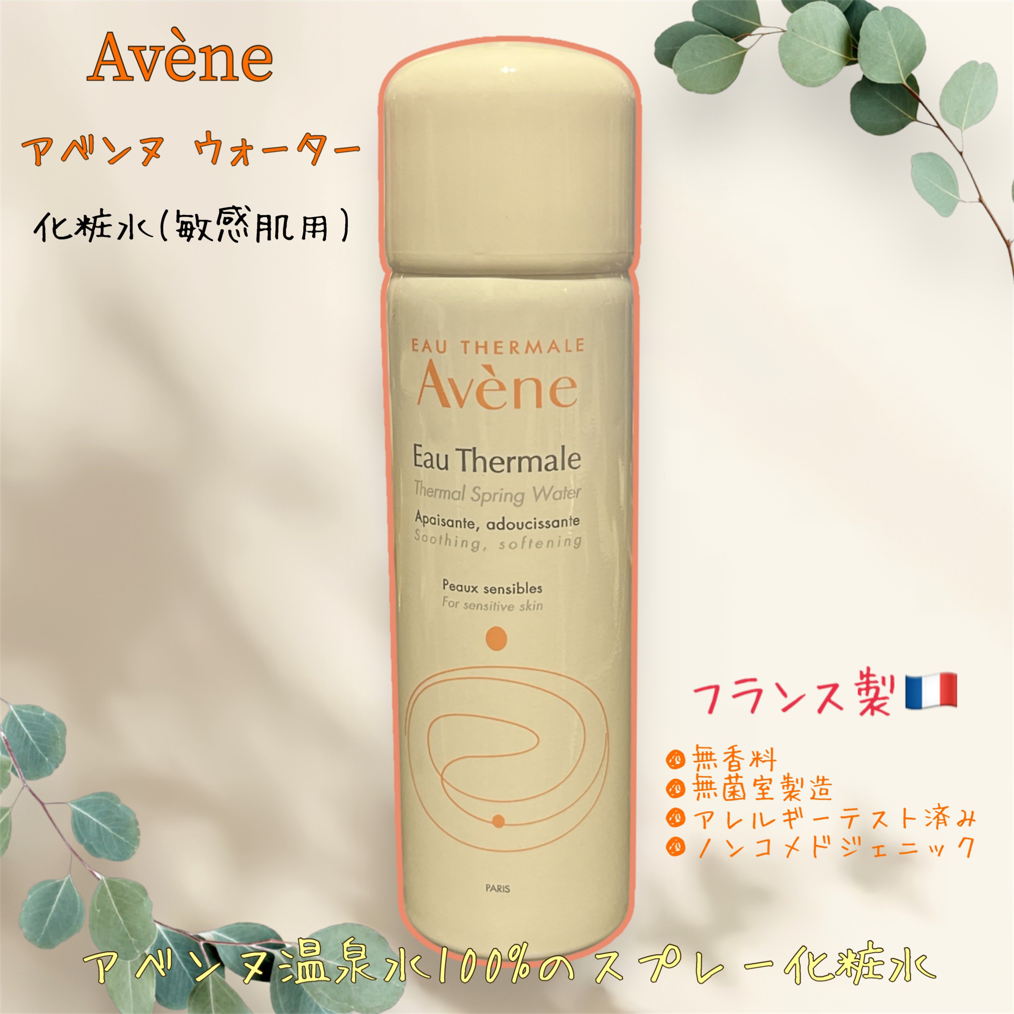 ウオーター/アベンヌ/ミスト状化粧水を使ったクチコミ（1枚目）