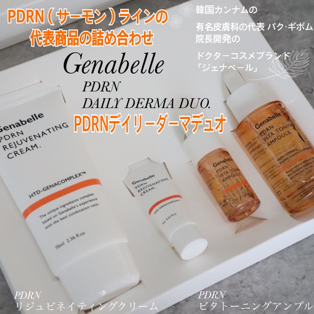 PDRNデイリーダーマデュオSET/Genabelle/スキンケアキットを使ったクチコミ（1枚目）